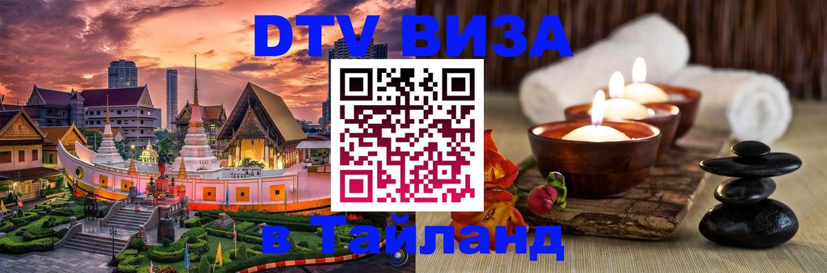 Как сделать DTV визу в Тайланд Тюмень 