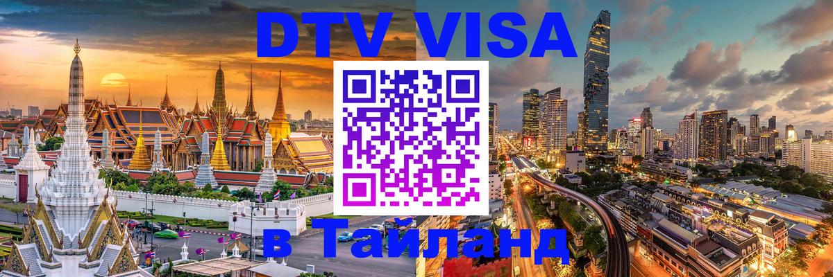 DTV Visa Тайланд купить 